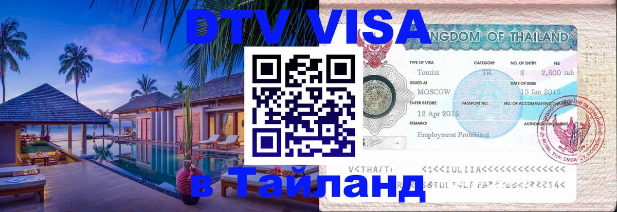 DTV Visa Thailand — прайс и условия, виза без дополнительных документов - 