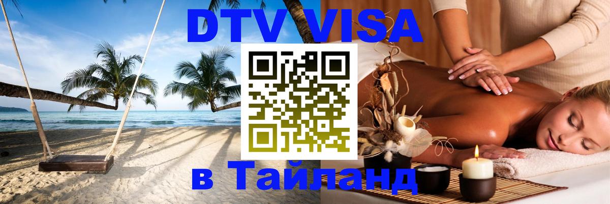 VISA в Тайланд для удалёнщиков 
