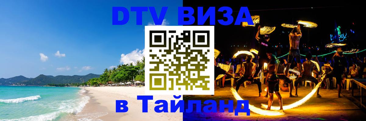 Долгосрочная виза DTV в Тайланд Панама 