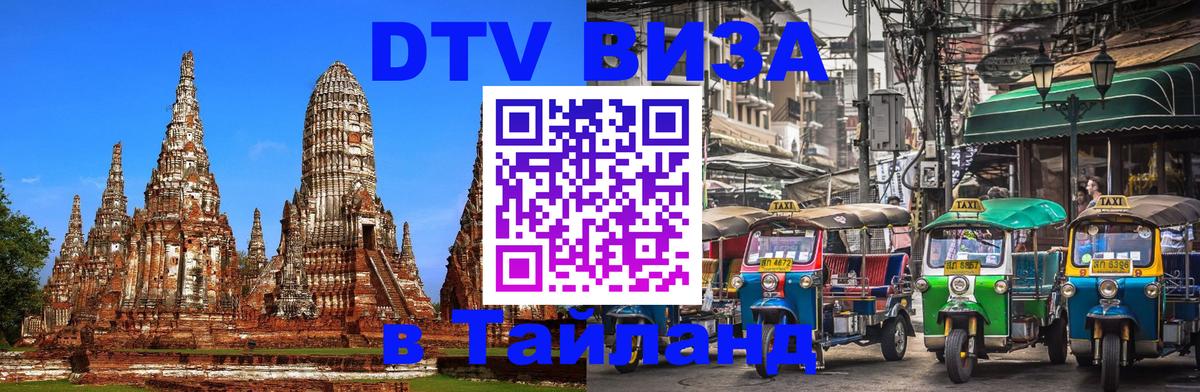 DTV Visa Thailand — прайс и условия, виза без дополнительных документов - 04.10.2025 
